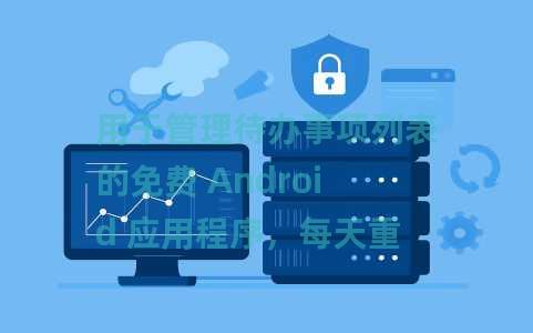 用于管理待办事项列表的免费 Android 应用程序，每天重置